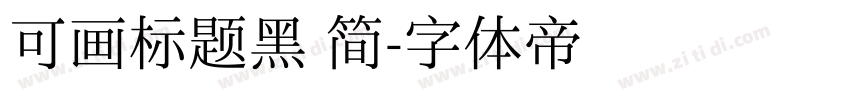 可画标题黑 简字体转换